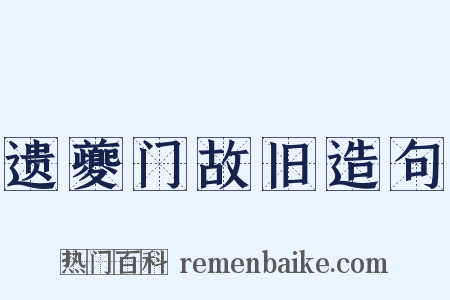 遗夔门故旧造句是什么意思的图片